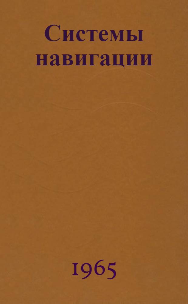 Системы навигации : Ч. 1-