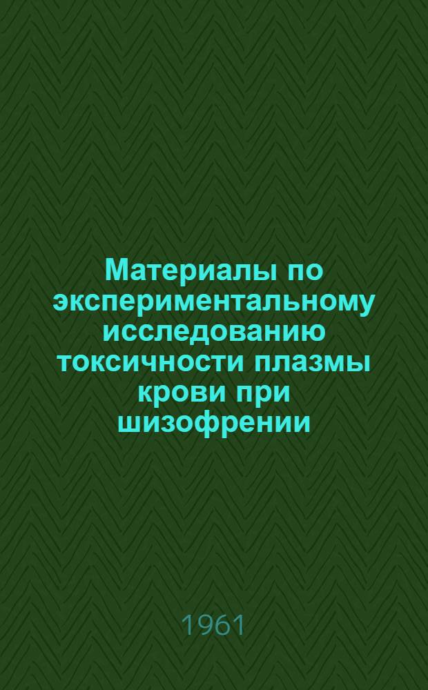 Материалы по экспериментальному исследованию токсичности плазмы крови при шизофрении : Автореферат дис. на соискание учен. степени доктора мед. наук