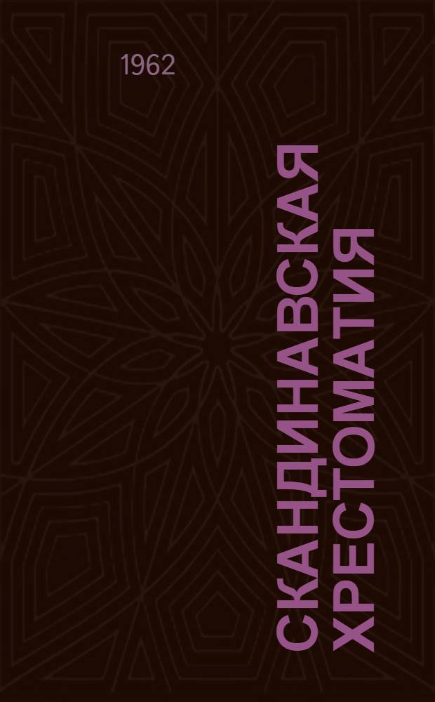 Скандинавская хрестоматия : [Для изучающих скандинавские языки] Т. 1-. Т. 1 : [Шведская и датская части]