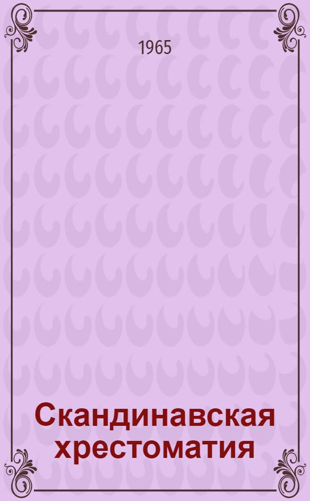 Скандинавская хрестоматия : [Для изучающих скандинавские языки] Т. 1-. Т. 2 : [Норвежская и исландская части]