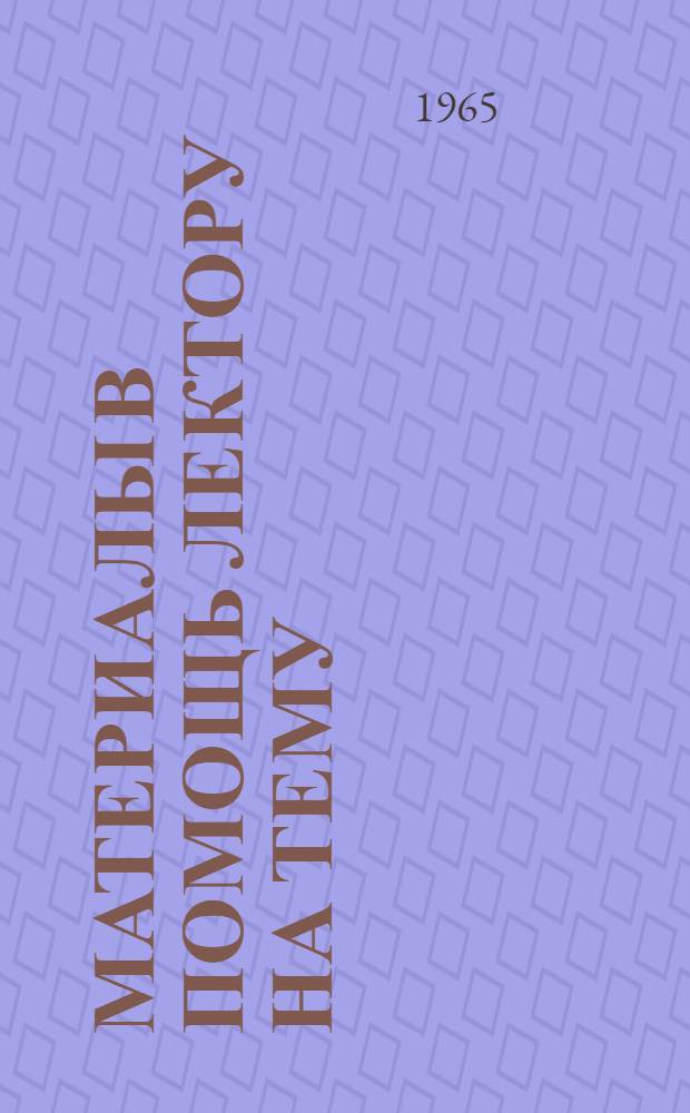Материалы в помощь лектору на тему: "Подвиг Москвы" : В связи с присвоением Москве почетного звания "Город-Герой"