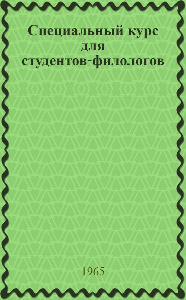 Специальный курс для студентов-филологов : Конспект лекций : Кн. 1-
