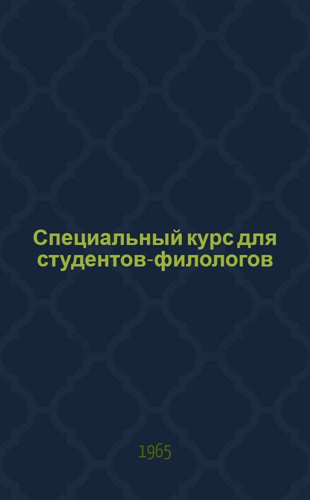 Специальный курс для студентов-филологов : Конспект лекций Кн. 1-. Кн. 1 : Производные предлоги в современном русском языке