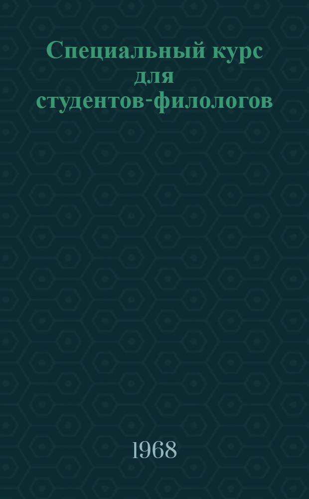 Специальный курс для студентов-филологов : Конспект лекций Кн. 1-. Кн. 2 : Союз как служебное слово в русском и славянских языках