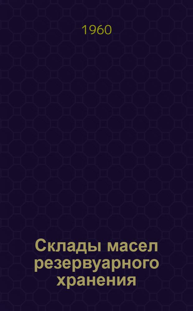 Склады масел резервуарного хранения (наземного и подземного) емкостью 150 м³ и 300 м³ : Проект № 13771. Альбом 2 : Нестандартное оборудование