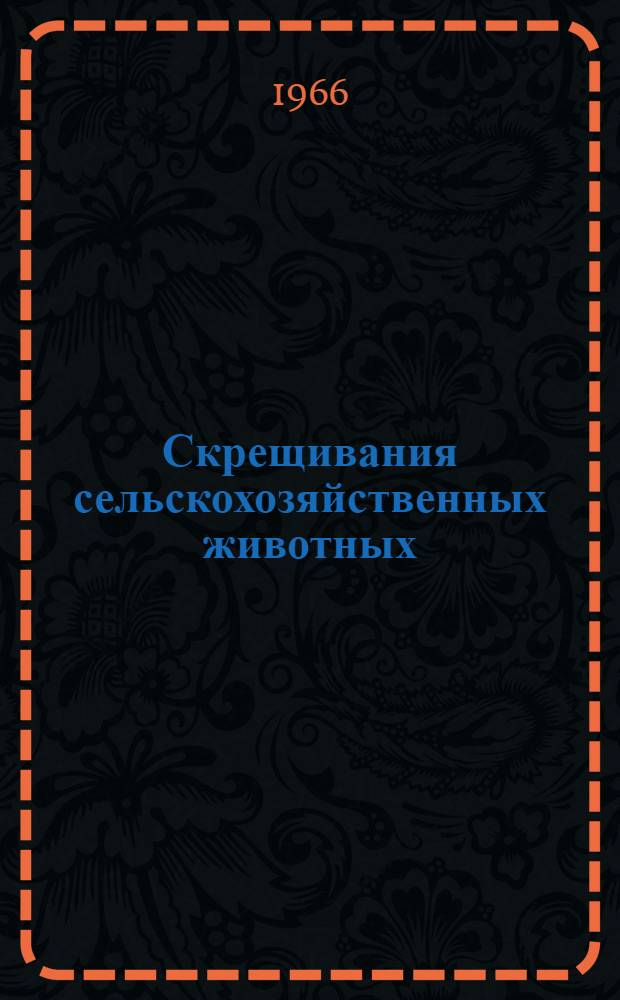 Скрещивания сельскохозяйственных животных : Ч. 1-2. Ч. 2