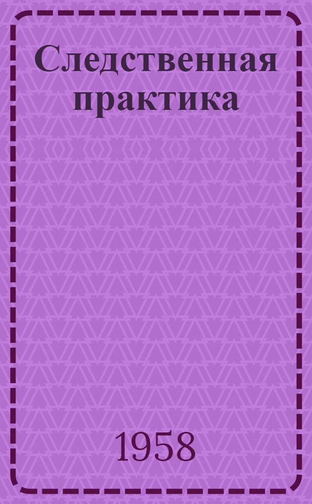 Следственная практика : Метод. пособие