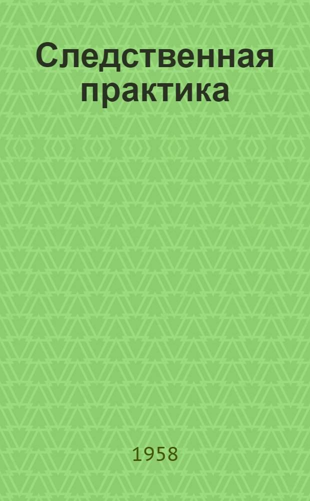 Следственная практика : Метод. пособие. Вып. 33