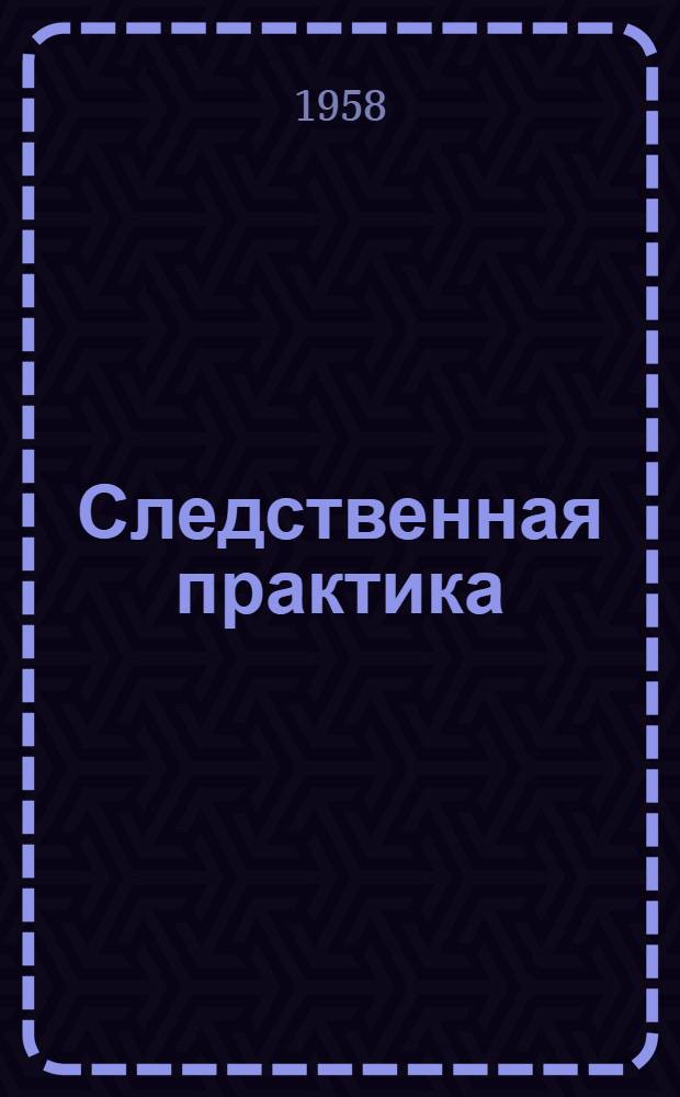 Следственная практика : Метод. пособие. Вып. 34