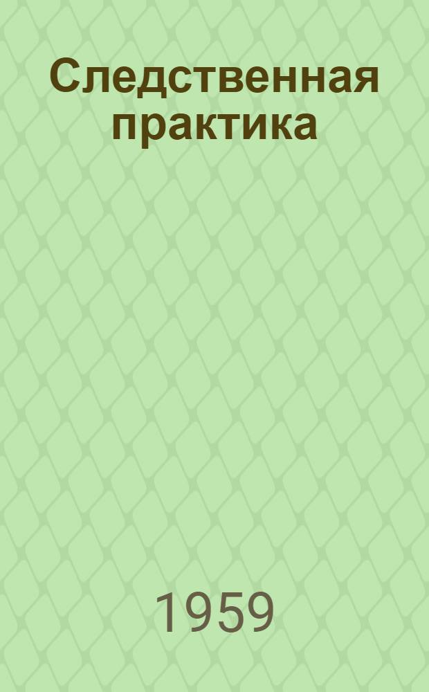 Следственная практика : Метод. пособие. Вып. 37