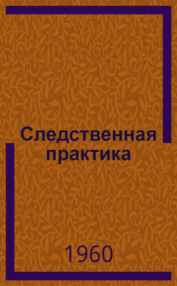 Следственная практика : Метод. пособие. Вып. 43