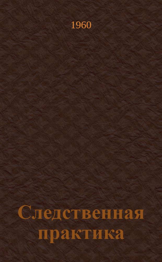 Следственная практика : Метод. пособие. Вып. 44