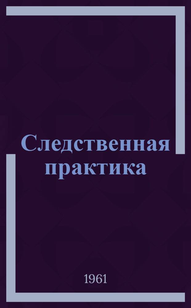 Следственная практика : Метод. пособие. Вып. 46