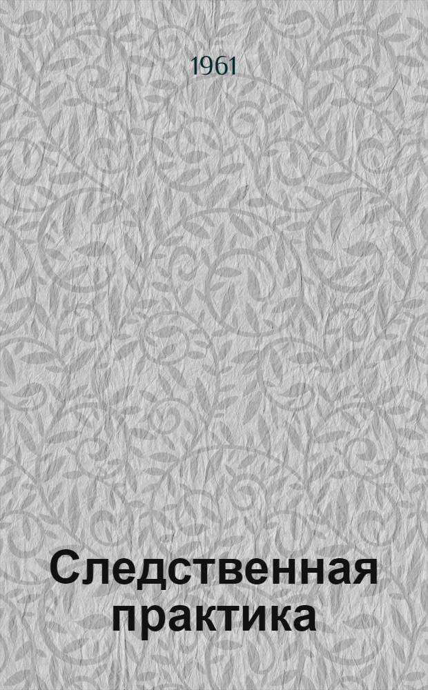 Следственная практика : Метод. пособие. Вып. 47