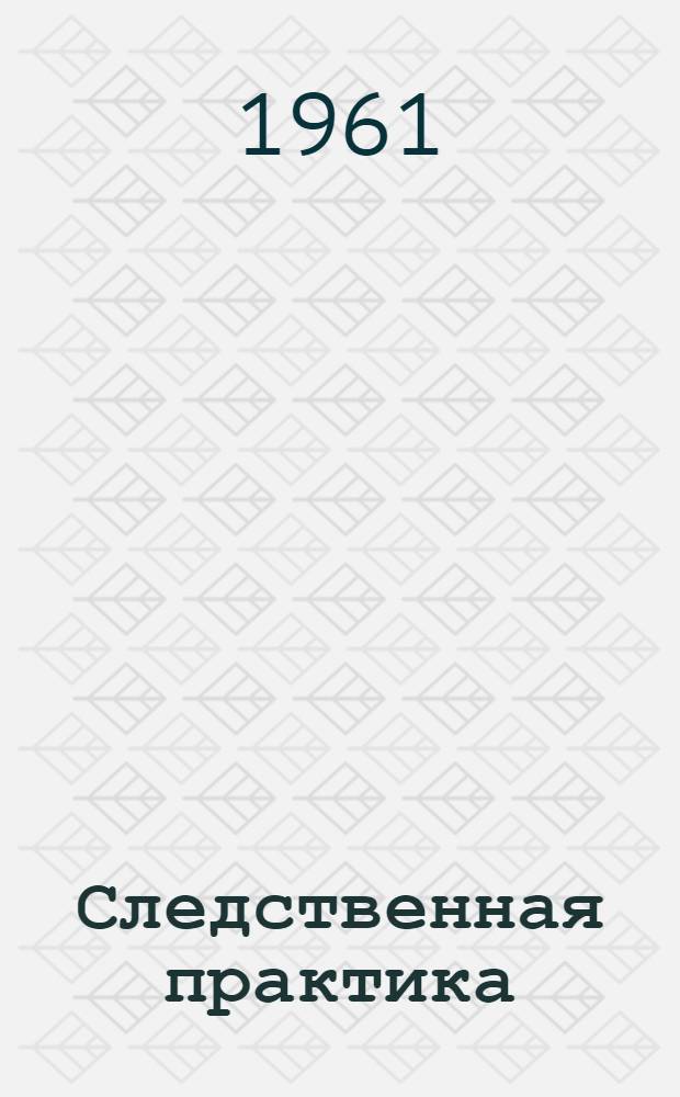 Следственная практика : Метод. пособие. Вып. 49
