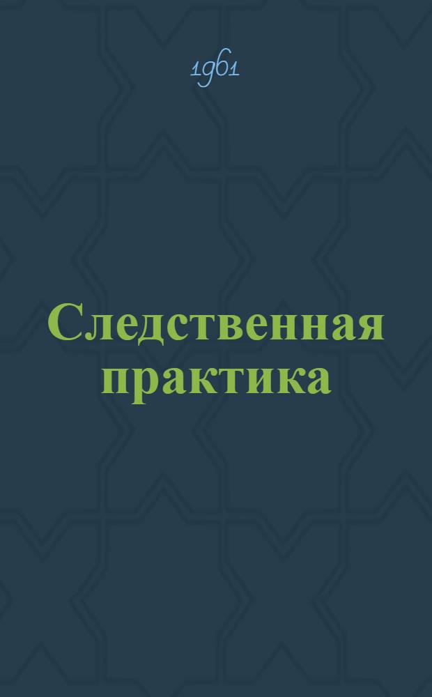 Следственная практика : Метод. пособие. Вып. 50