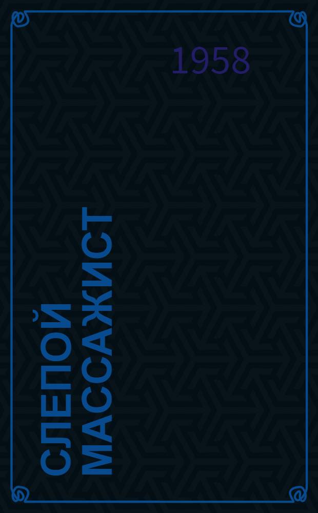 Слепой массажист : Ежекварт. бюллетень