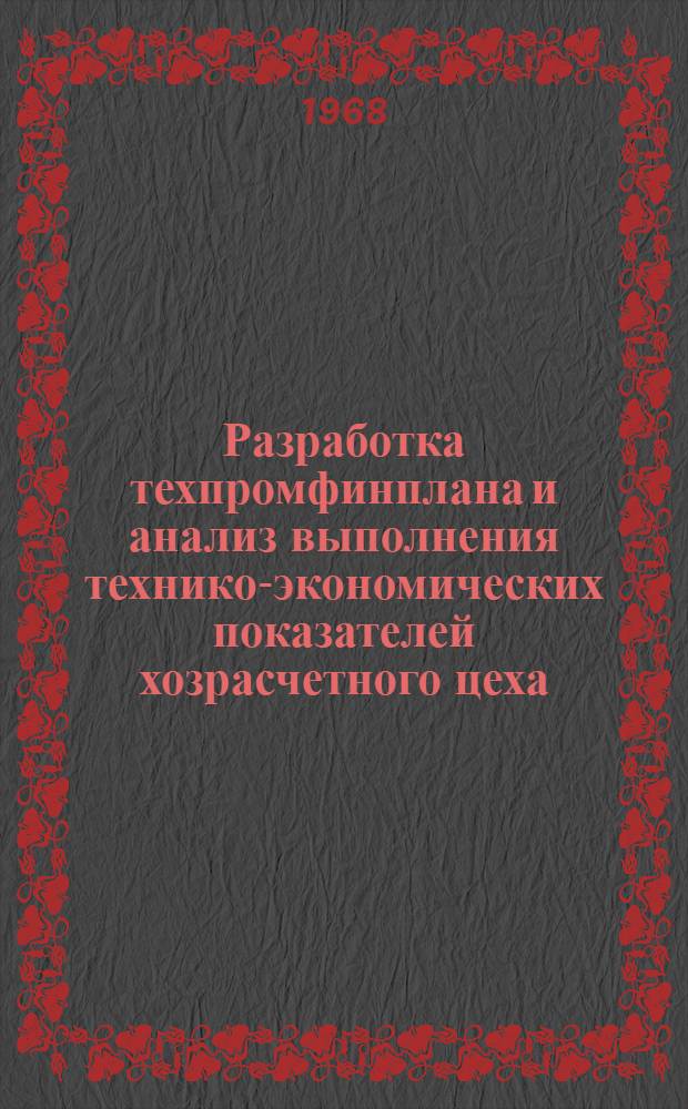 Разработка техпромфинплана и анализ выполнения технико-экономических показателей хозрасчетного цеха (в условиях новой системы планирования и экономического стимулирования)