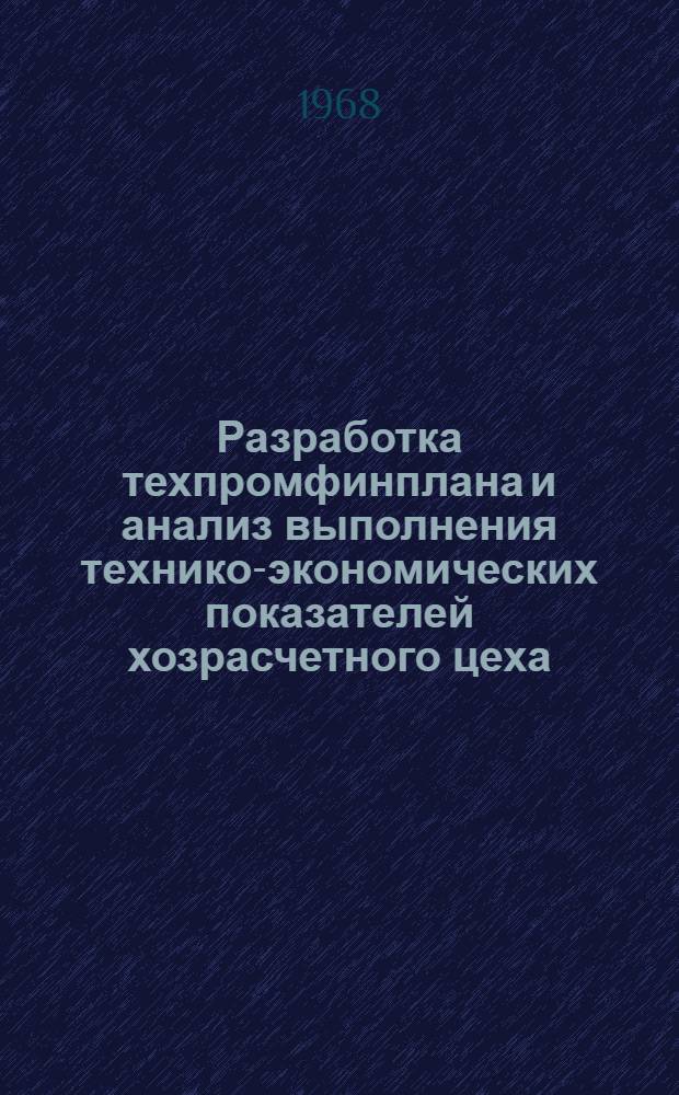 Разработка техпромфинплана и анализ выполнения технико-экономических показателей хозрасчетного цеха (в условиях новой системы планирования и экономического стимулирования). Ч. 2 : Учебно-методическое пособие для выполнения курсовых работ по курсу "Организация, планирование и экономика предприятий авиационной промышленности"