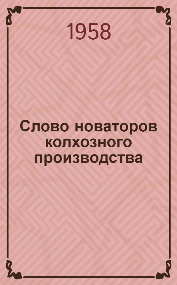 Слово новаторов колхозного производства