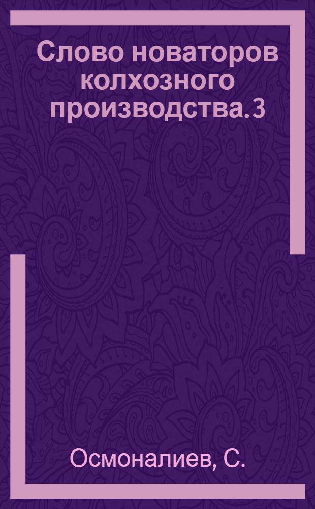 Слово новаторов колхозного производства. [3] : Животноводство - ведущая отрасль колхозного производства