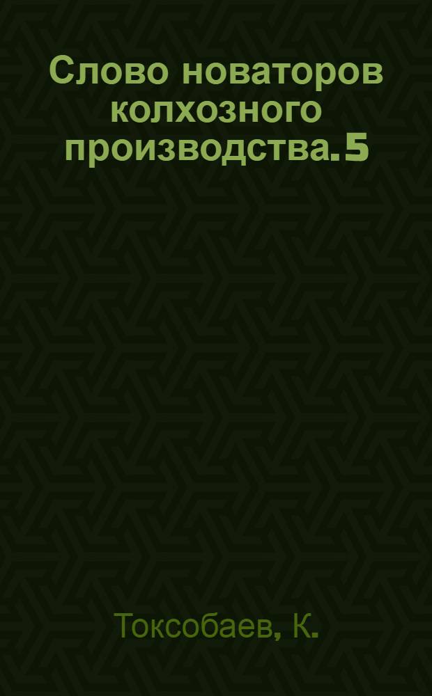 Слово новаторов колхозного производства. [5] : Увеличиваем производство сельскохозяйственных продуктов