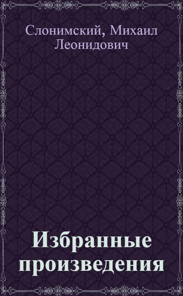 Избранные произведения