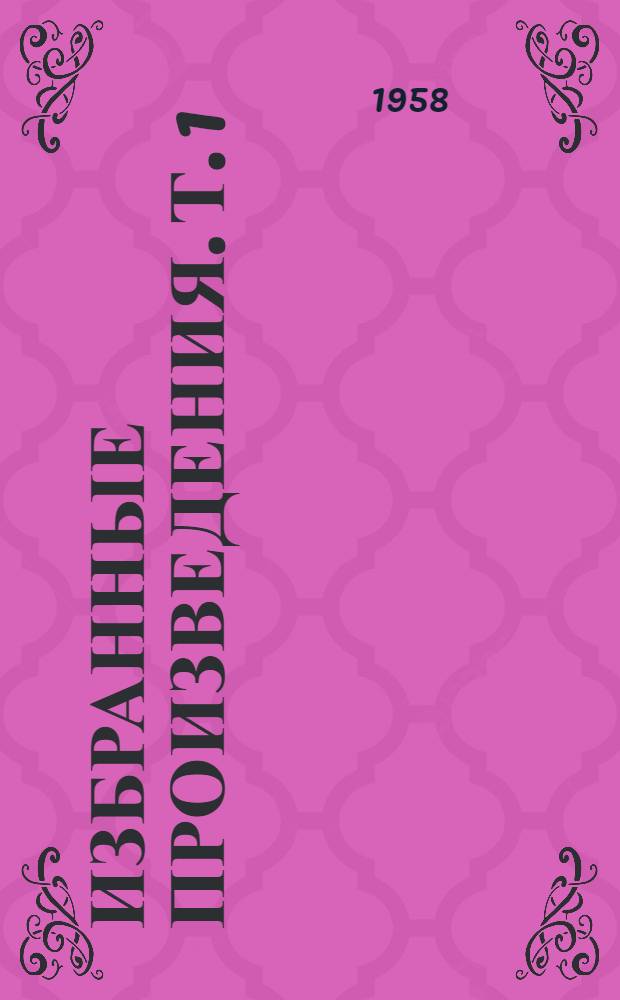 Избранные произведения. [Т.] 1 : [Повести и рассказы