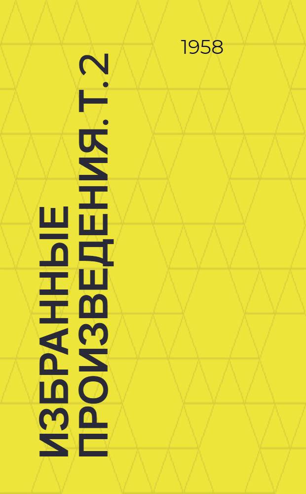 Избранные произведения. [Т.] 2 : [Инженеры ; Друзья