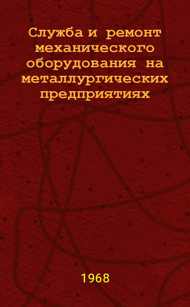 Служба и ремонт механического оборудования на металлургических предприятиях