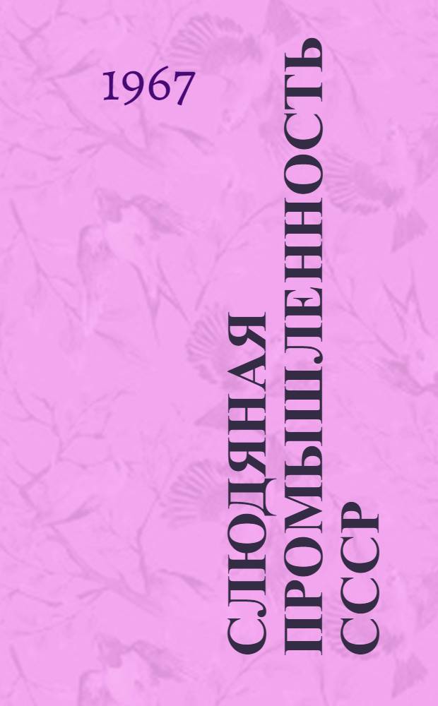 Слюдяная промышленность СССР