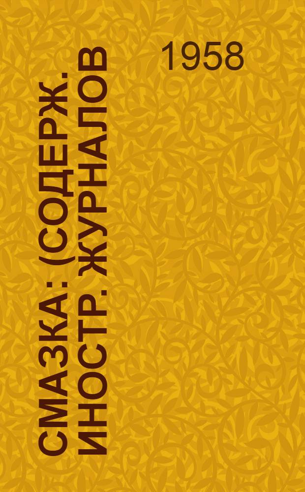 Смазка : (Содерж. иностр. журналов)