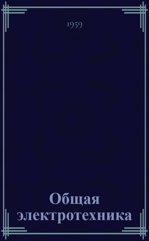 Общая электротехника : Руководство к лабораторным работам