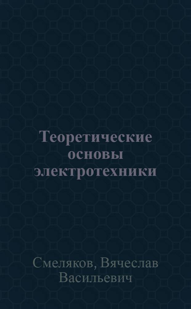 Теоретические основы электротехники : Руководство к лабораторным работам : Ч. 3