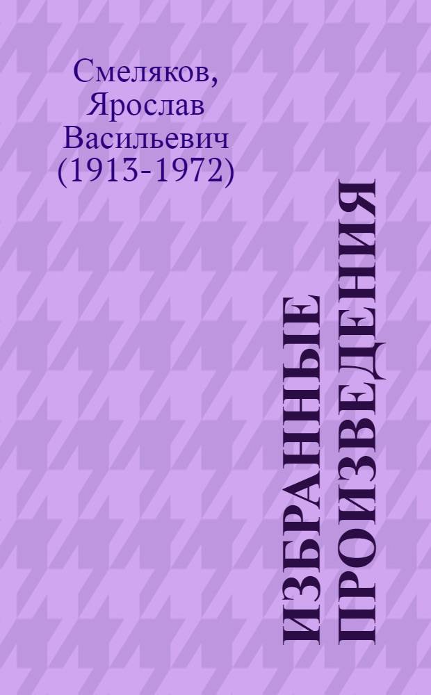 Избранные произведения : В 2 т. : Т. 1-