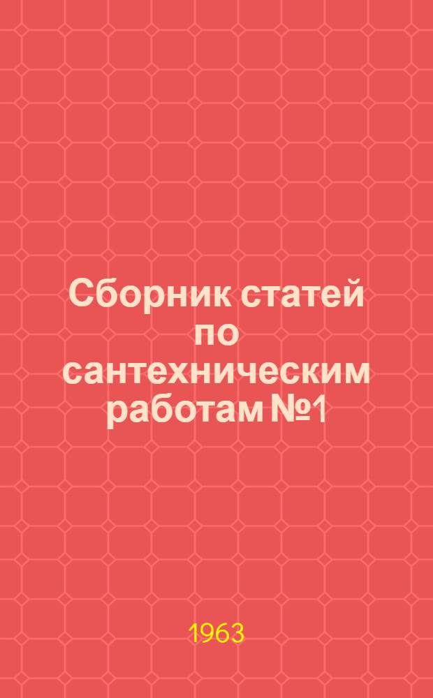 Сборник статей по сантехническим работам № 1