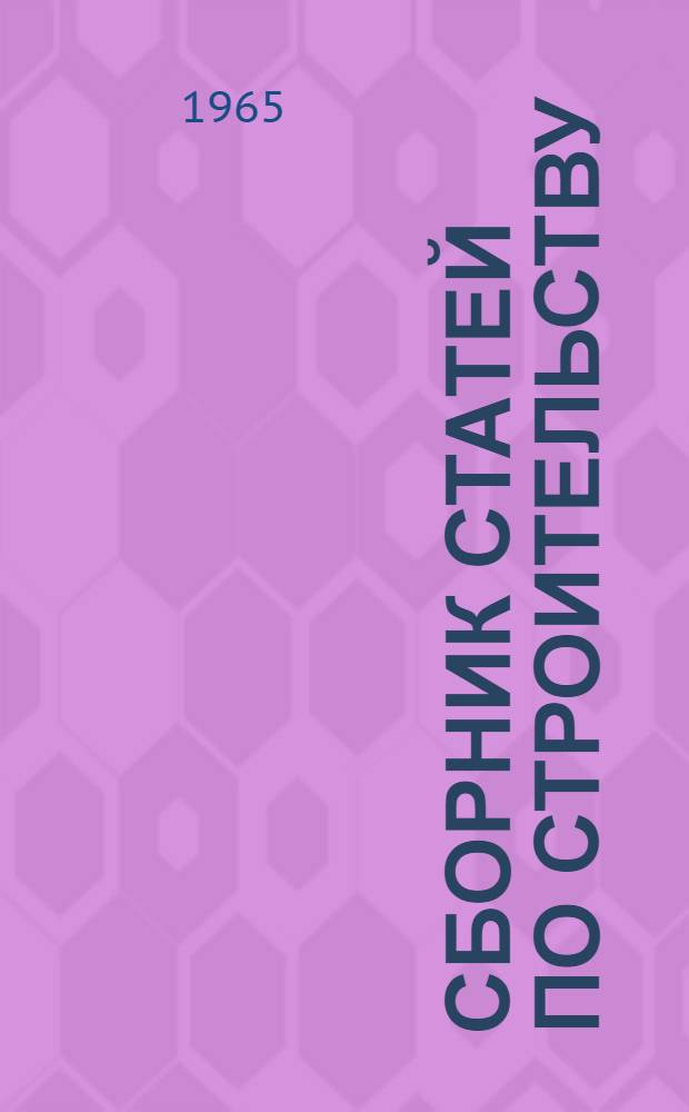 Сборник статей по строительству : Вып. 1-