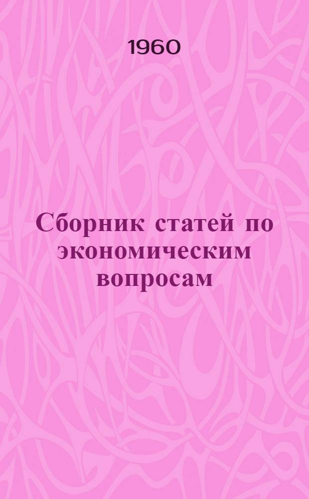 Сборник статей по экономическим вопросам : Вып. 1-