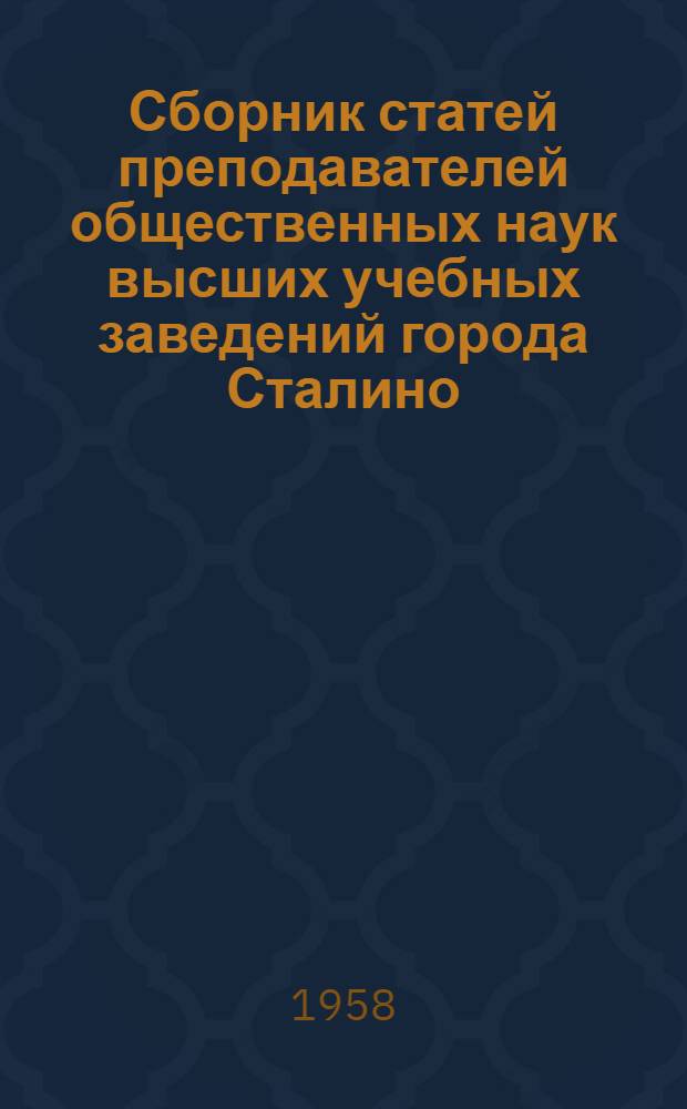 Сборник статей преподавателей общественных наук высших учебных заведений города Сталино : Вып. 1-