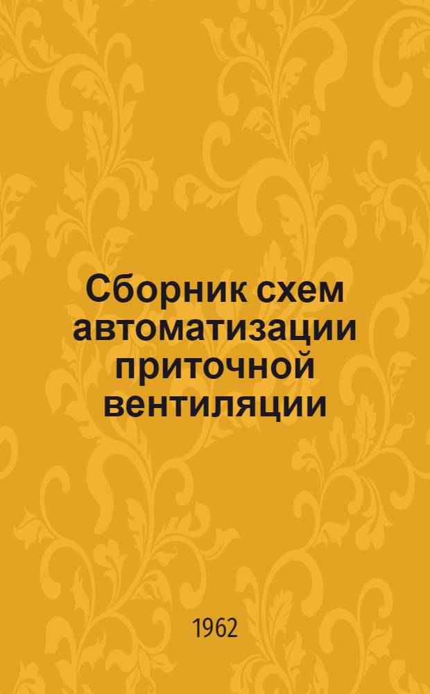 Сборник схем автоматизации приточной вентиляции : 28 вариантов
