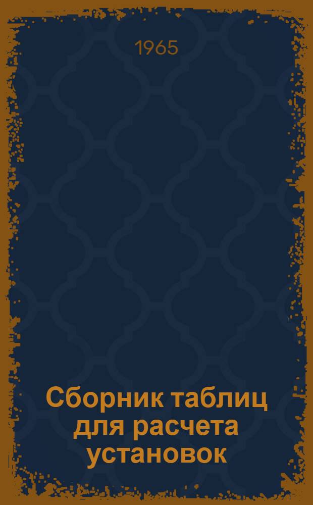 Сборник таблиц для расчета установок : Ч. 3. Ч. 3 : Таблицы для расчета геодезических данных