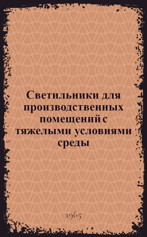 Светильники для производственных помещений с тяжелыми условиями среды : Каталог : Вып. 1-