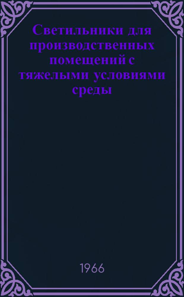 Светильники для производственных помещений с тяжелыми условиями среды : [Каталог] Вып. 1-. Вып. 2