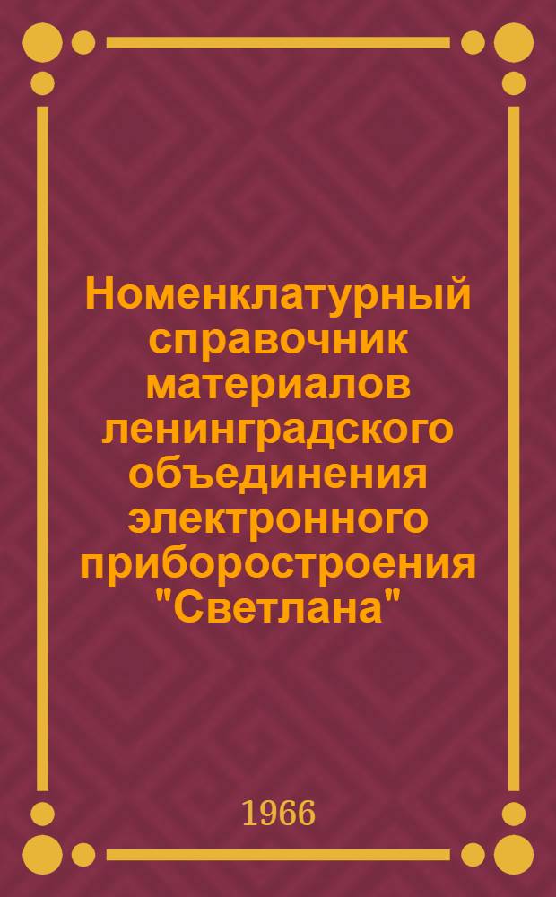 Номенклатурный справочник материалов ленинградского объединения электронного приборостроения "Светлана" : Раздел 1-. Раздел 2 : Цветные металлы