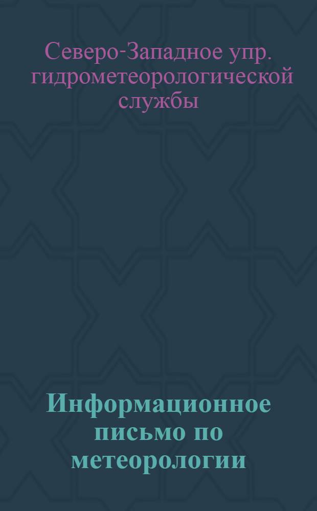 Информационное письмо по метеорологии