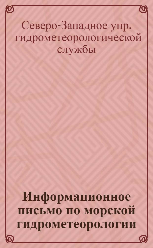 Информационное письмо по морской гидрометеорологии