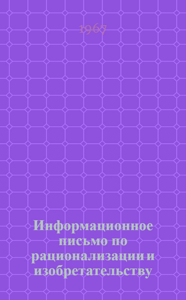 Информационное письмо по рационализации и изобретательству
