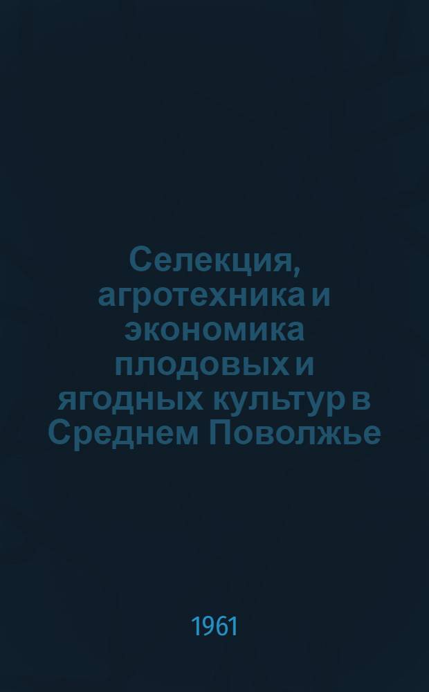 Селекция, агротехника и экономика плодовых и ягодных культур в Среднем Поволжье
