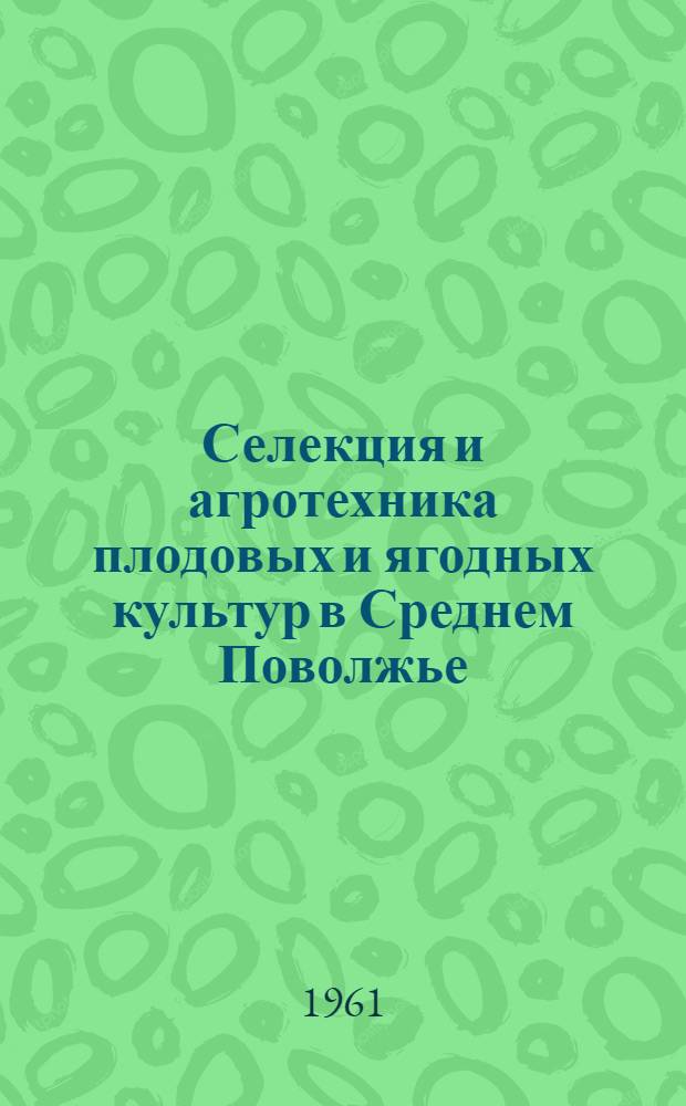 Селекция и агротехника плодовых и ягодных культур в Среднем Поволжье