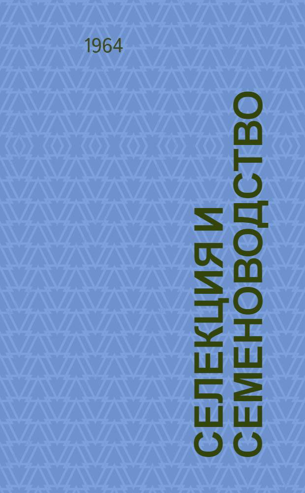 Селекция и семеноводство : Респ. межвед. темат. науч. сборник : Вып. 1-